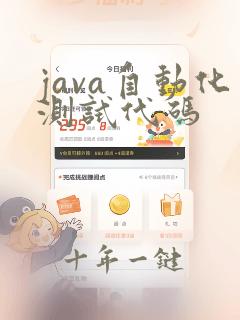 java自动化测试代码