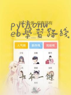 pythonweb学习路线