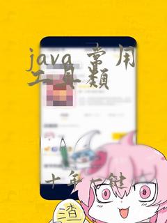 java 常用工具类