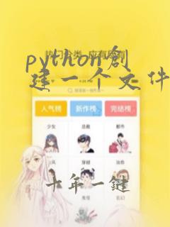 python创建一个文件并写入内容