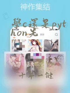 学c还是python先
