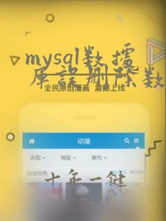 mysql数据库误删除数据恢复