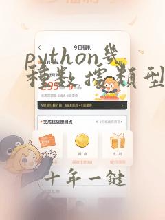 python几种数据类型