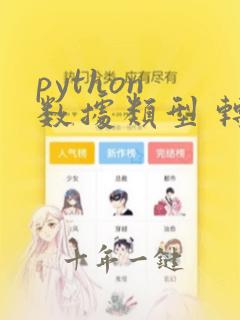 python 数据类型 转换