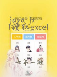 java jxl读取excel