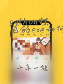 python打包的exe如何反编译