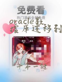 oracle数据库迁移到另一个oracle数据库