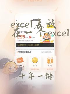 excel表放在一个excel里