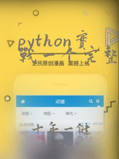 python实战一个完整的项目