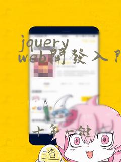 jquery web开发入门教程