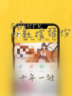 sqlserver数据备份
