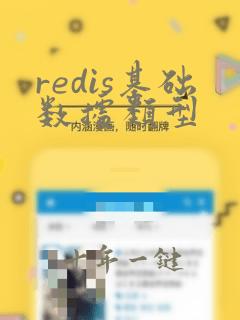 redis基础数据类型