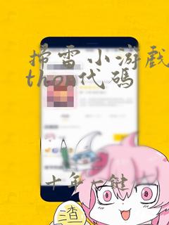 扫雷小游戏python代码
