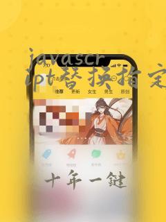 javascript替换指定位置的字符串