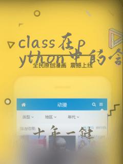 class在python中的含义