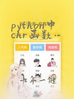 python中chr函数