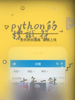 python的标识符