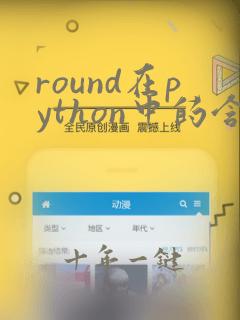 round在python中的含义