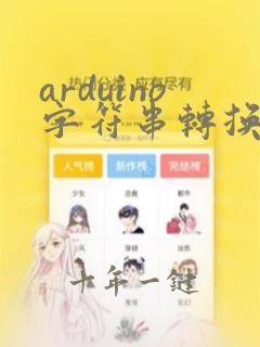 arduino字符串转换成整数型