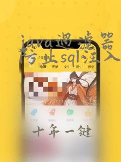 java过滤器防止sql注入