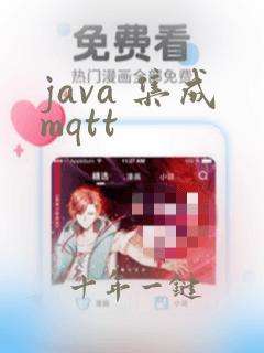 java 集成mqtt