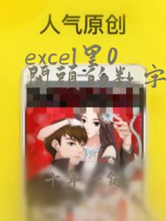 excel里0开头的数字不显示