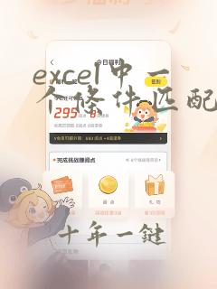 excel中一个条件匹配多个数据