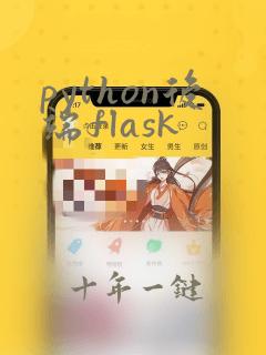 python后端flask