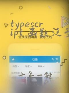 typescript 函数泛型