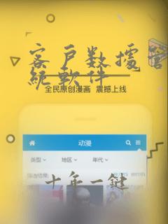 客户数据管理系统软件