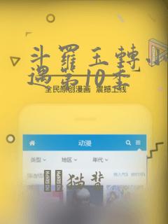 斗罗玉转小舞奇遇第10季