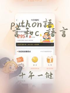 python语言和c 语言本质的不同在哪里