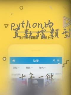 python内置数据类型