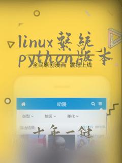 linux系统python版本