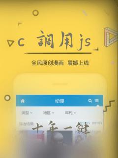 c  调用js
