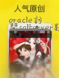 oracle访问sqlserver数据库