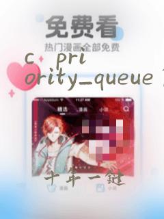 c   priority_queue自定义比较函数