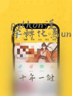 python汉字转化为unicode