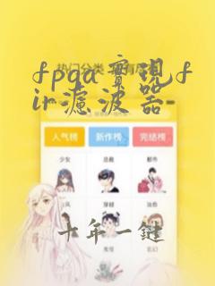 fpga实现fir滤波器