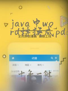 java中word转换成pdf工具类