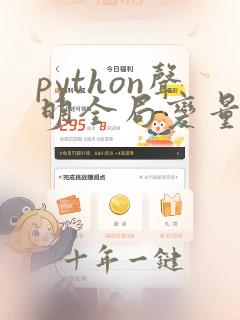 python声明全局变量的关键字