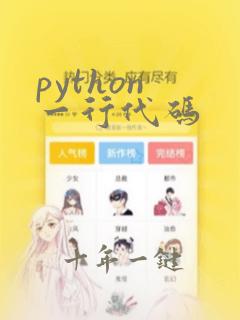 python 一行代码