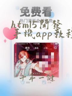 html5开发手机app教程