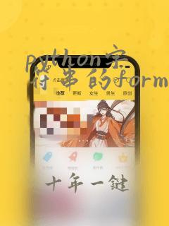 python字符串的format方法