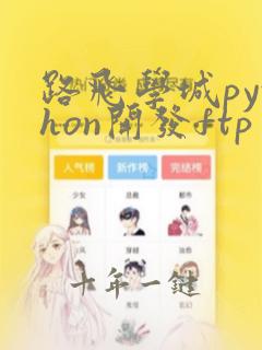 路飞学城python开发ftp