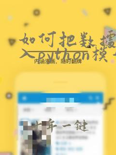 如何把数据集导入python模型