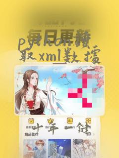 python读取xml数据