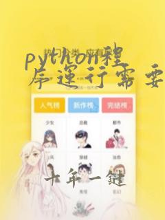 python程序运行需要装python吗