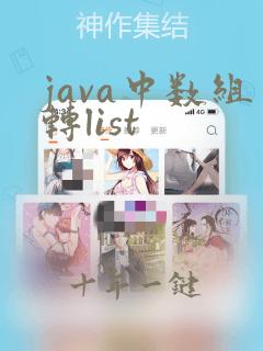 java中数组转list