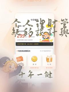 个人理财管理系统的设计与实现